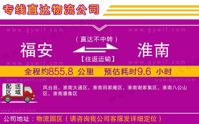 福安到淮南物流公司