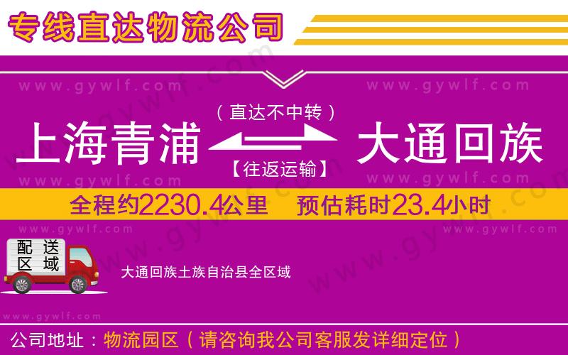 上海青浦區(qū)到大通回族土族自治縣物流公司