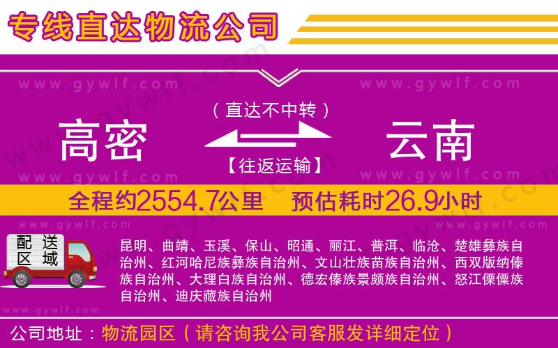 高密到云南物流公司