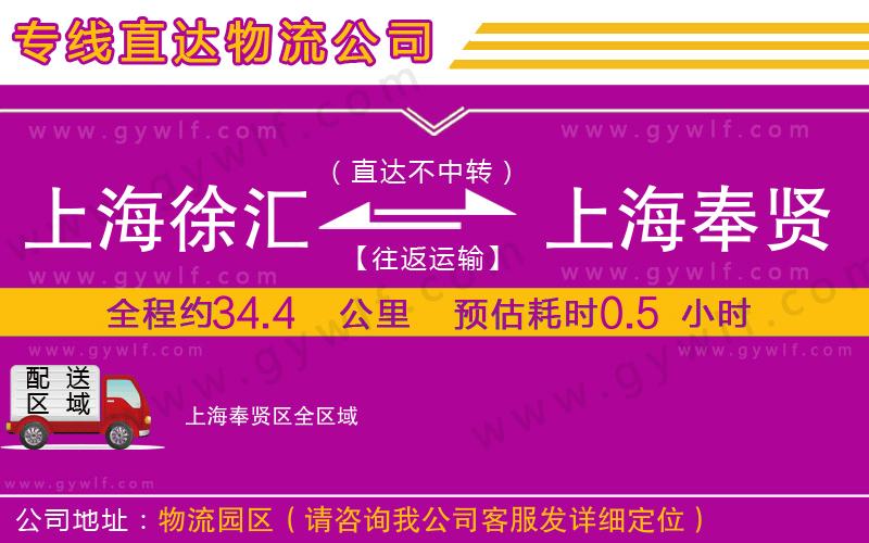 上海徐匯區(qū)到上海奉賢區(qū)物流公司