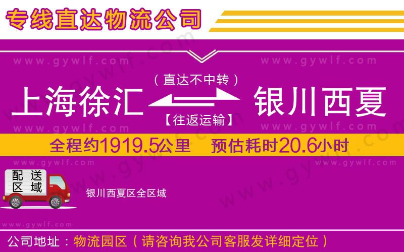 上海徐匯區(qū)到銀川西夏區(qū)物流公司