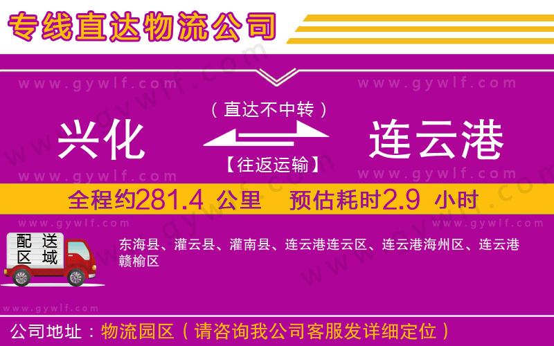 興化到連云港物流公司