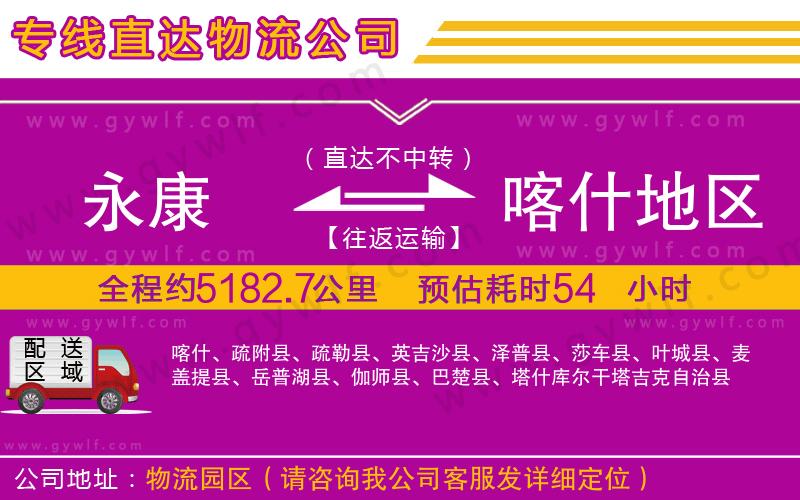 永康到喀什地區(qū)物流公司