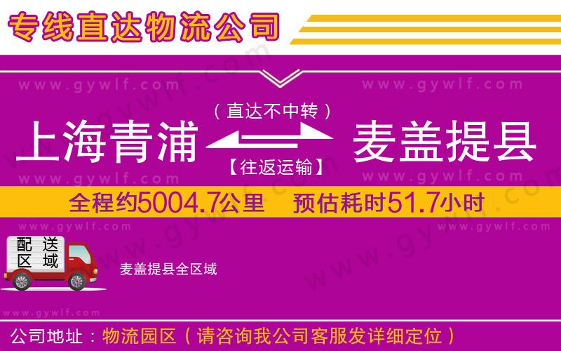 上海青浦區(qū)到麥蓋提縣物流公司