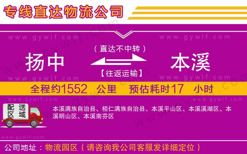 揚(yáng)中到本溪物流公司