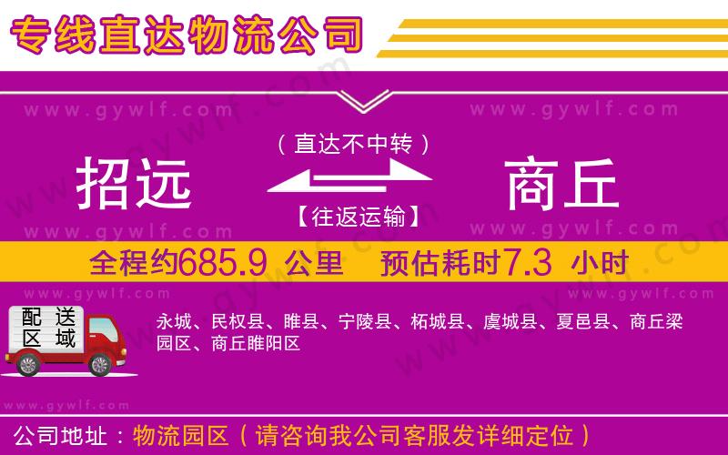 招遠(yuǎn)到商丘物流公司