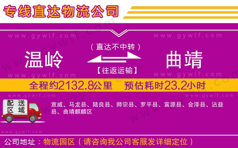 溫嶺到曲靖物流公司