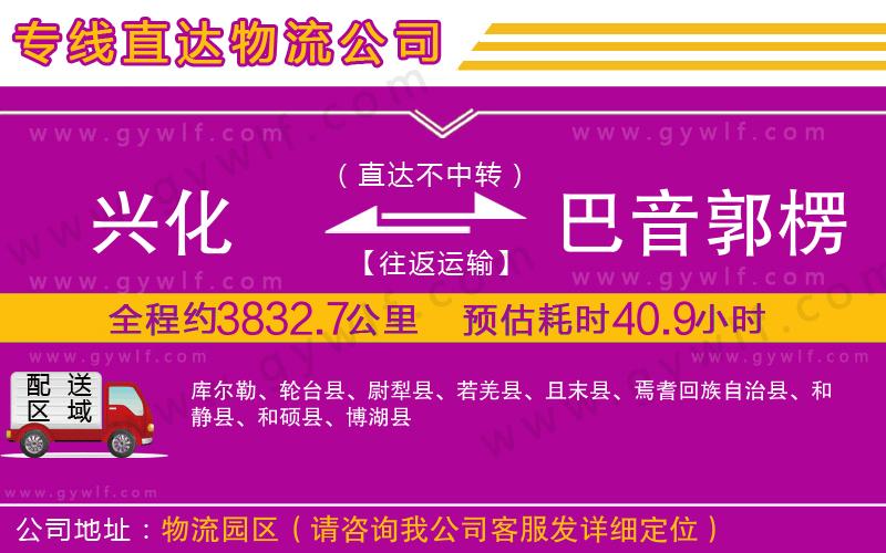 興化到巴音郭楞蒙古自治州物流公司