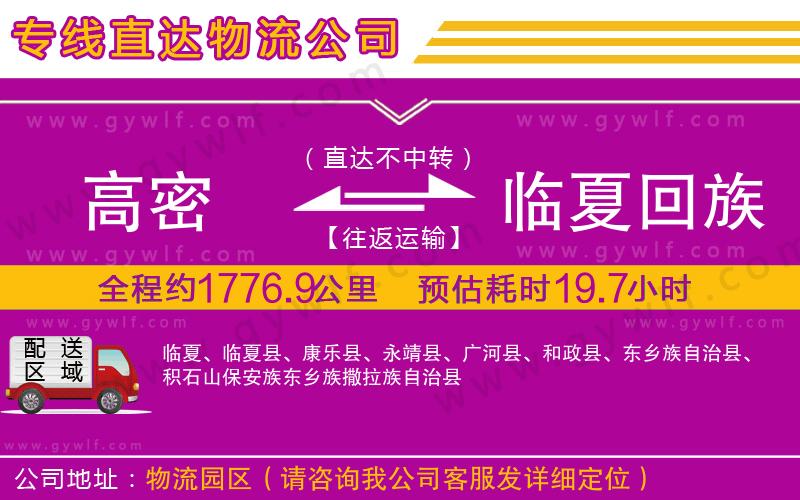 高密到臨夏回族自治州物流公司