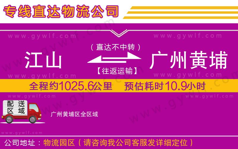 江山到廣州黃埔區(qū)物流公司
