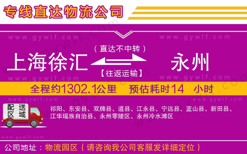 上海徐匯區(qū)到永州物流公司