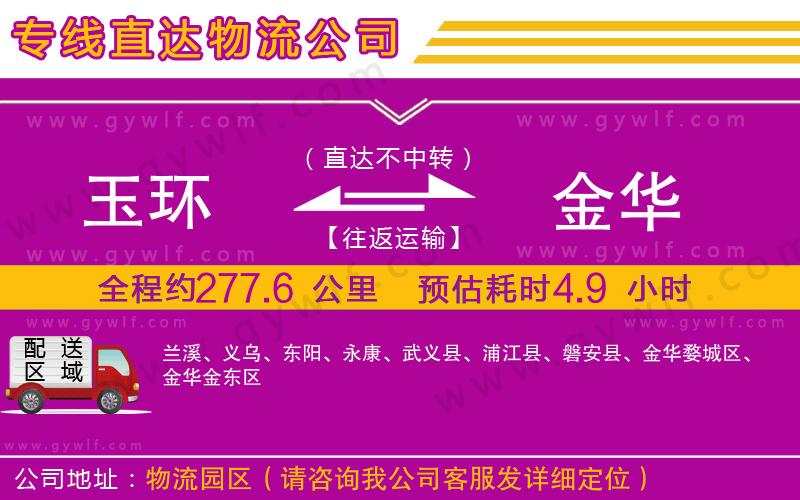 玉環(huán)到金華物流公司