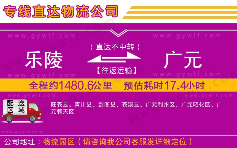 樂(lè)陵到廣元物流公司
