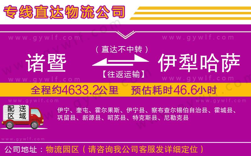 諸暨到伊犁哈薩克自治州物流公司