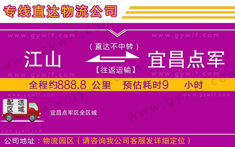 江山到宜昌點軍區(qū)物流公司