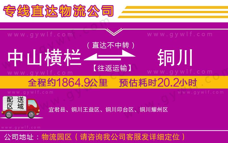 中山橫欄到銅川物流公司