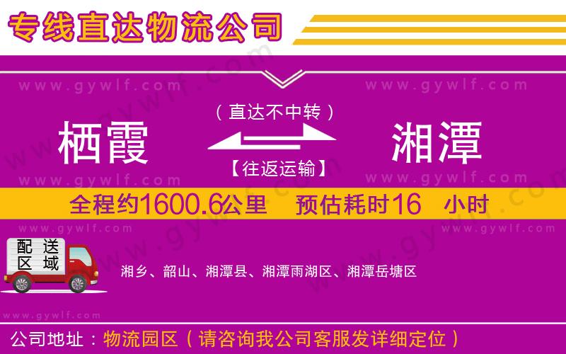 棲霞到湘潭物流公司