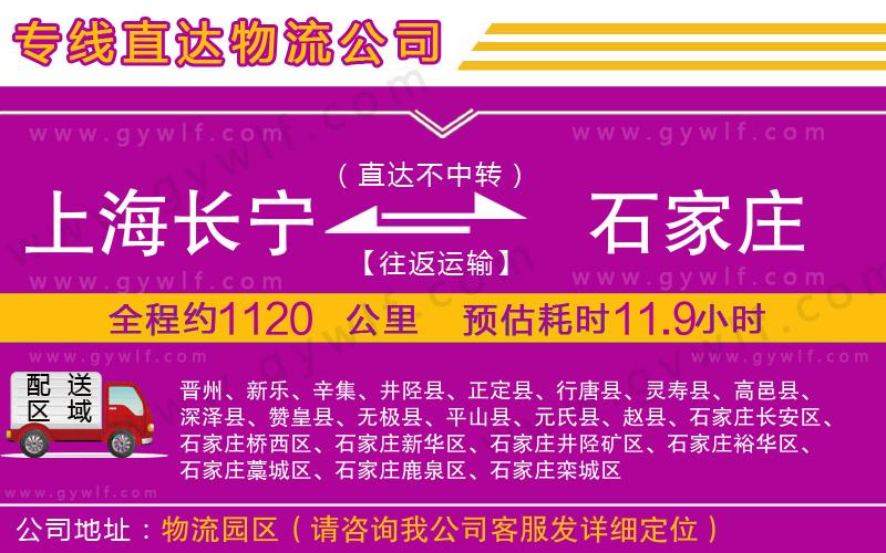 上海長(zhǎng)寧區(qū)到石家莊物流公司