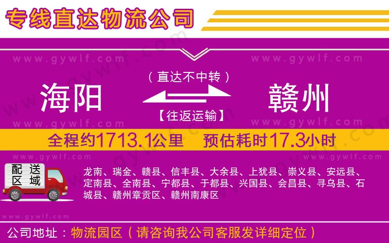 海陽(yáng)到贛州物流公司