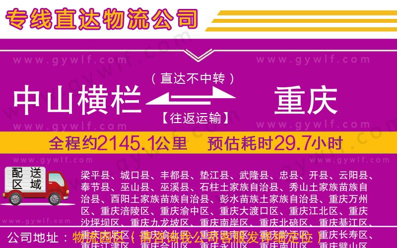 中山橫欄到重慶物流公司