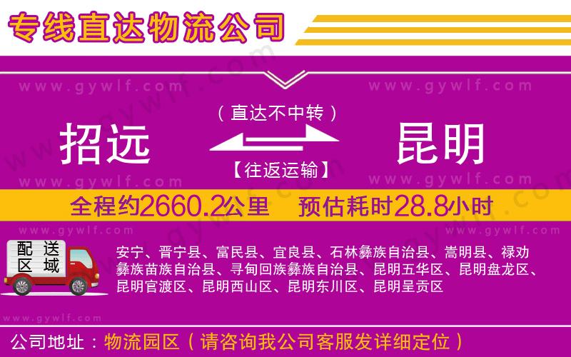 招遠(yuǎn)到昆明物流公司