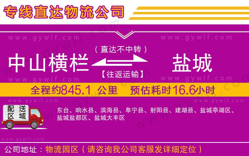 中山橫欄到鹽城物流公司