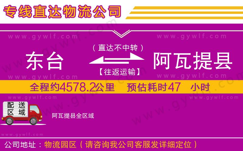 東臺到阿瓦提縣物流公司