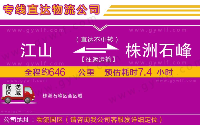 江山到株洲石峰區(qū)物流公司