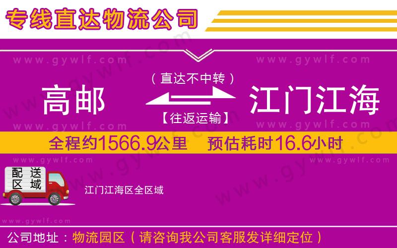 高郵到江門江海區(qū)物流公司