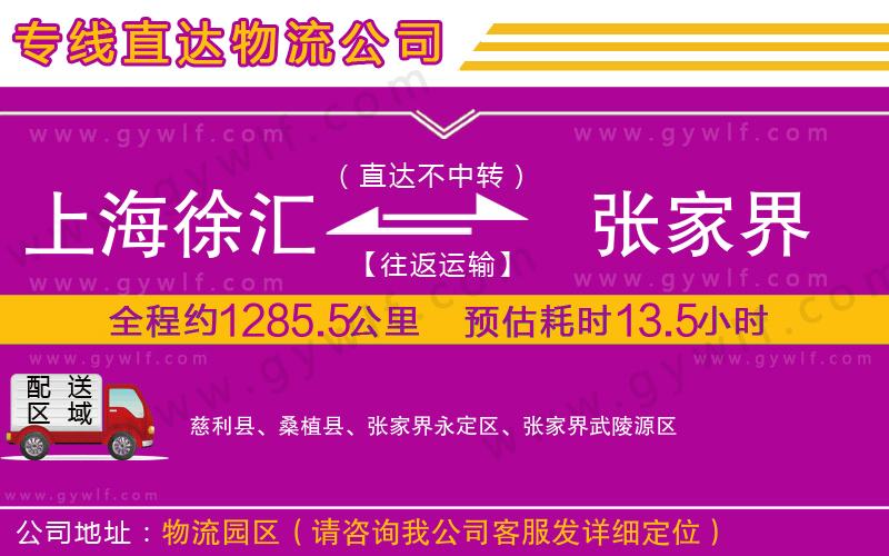 上海徐匯區(qū)到張家界物流公司