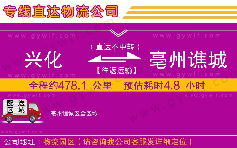 興化到亳州譙城區(qū)物流公司