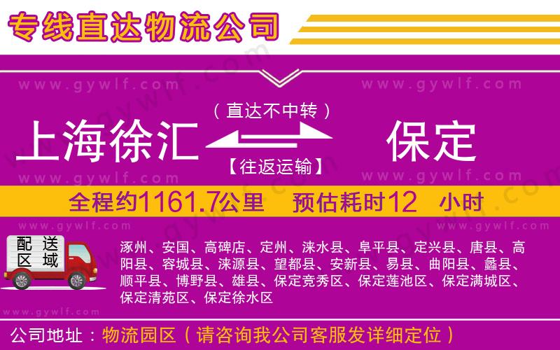 上海徐匯區(qū)到保定物流公司