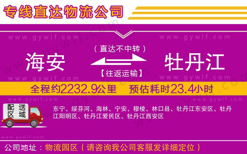 海安到牡丹江物流公司