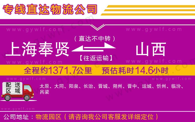 上海奉賢區(qū)到山西物流公司