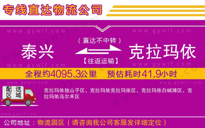 泰興到克拉瑪依物流公司