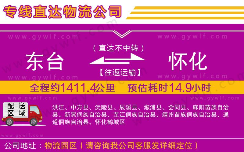 東臺(tái)到懷化物流公司