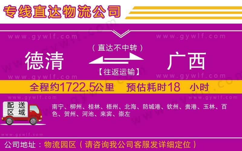 德清到廣西物流公司