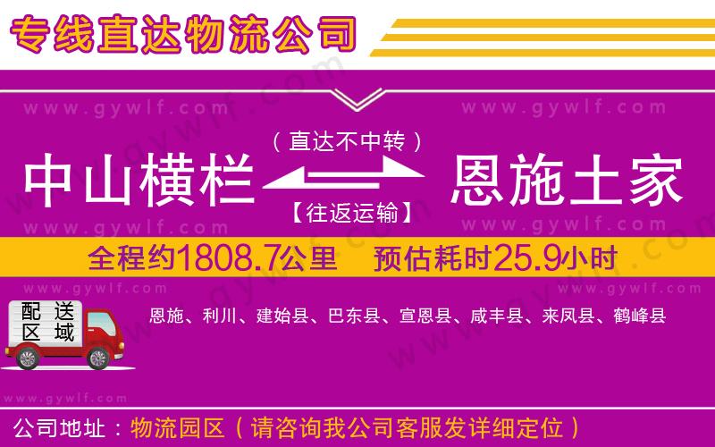中山橫欄到恩施土家族苗族自治州物流公司