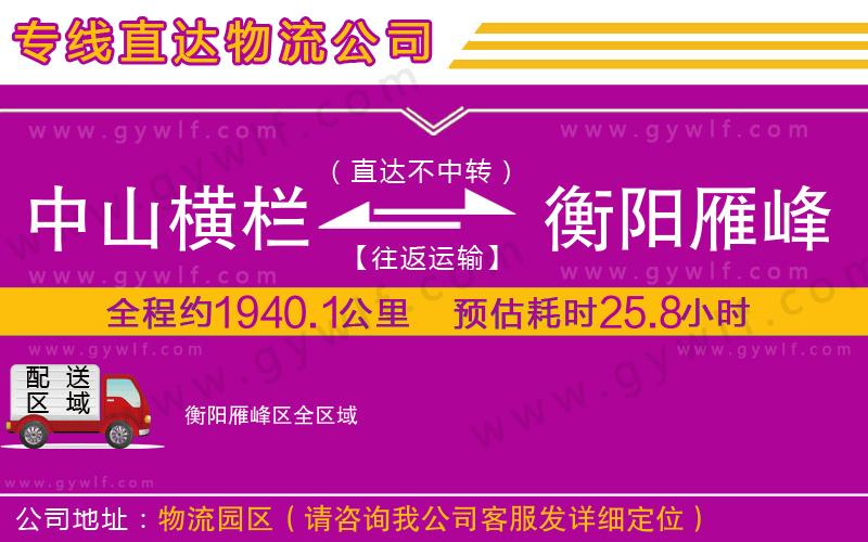 中山橫欄到衡陽(yáng)雁峰區(qū)物流公司