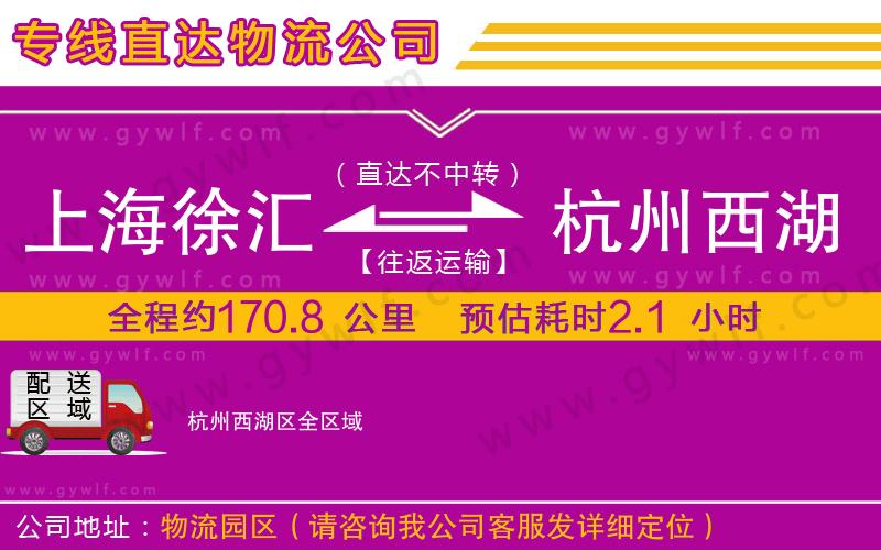 上海徐匯區(qū)到杭州西湖區(qū)物流公司