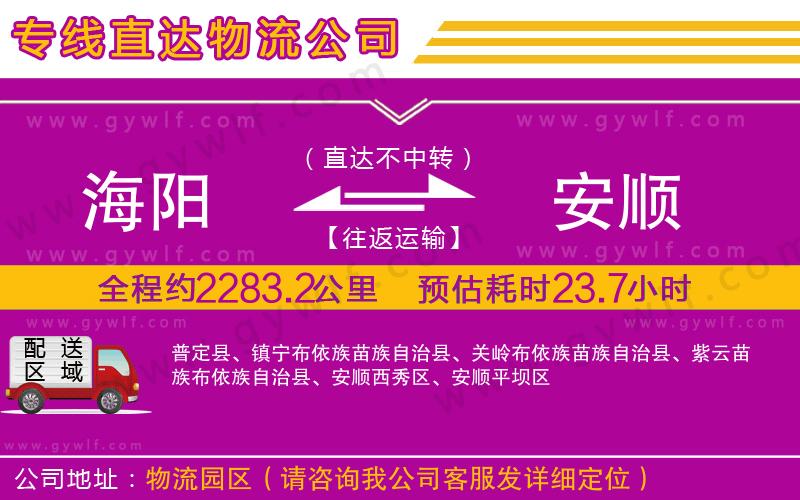 海陽到安順物流公司