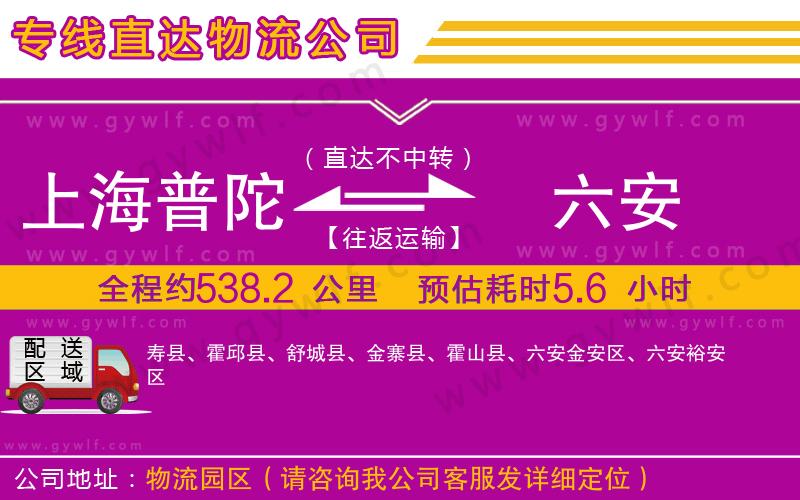 上海普陀區(qū)到六安物流公司