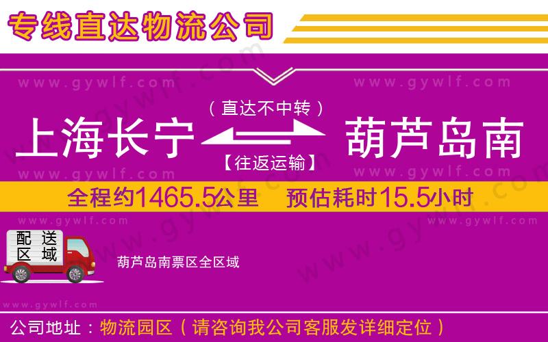 上海長寧區(qū)到葫蘆島南票區(qū)物流公司
