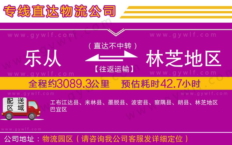 樂從到林芝地區(qū)物流公司