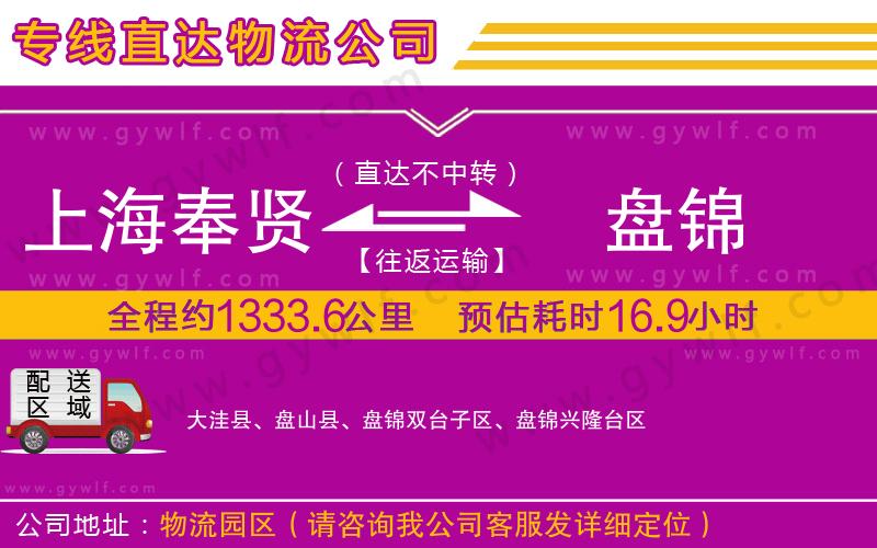 上海奉賢區(qū)到盤(pán)錦物流公司
