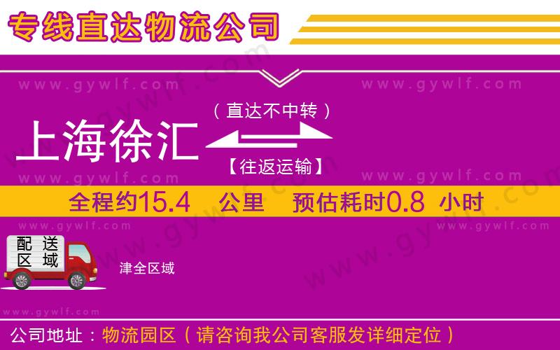 上海徐匯區(qū)到津物流公司