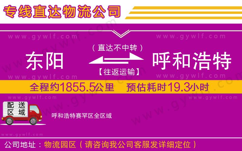 東陽(yáng)到呼和浩特賽罕區(qū)物流公司