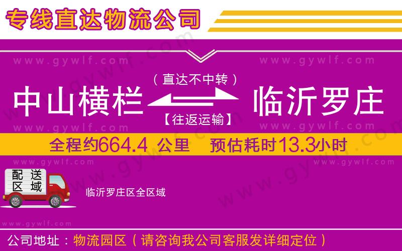 中山橫欄到臨沂羅莊區(qū)物流公司