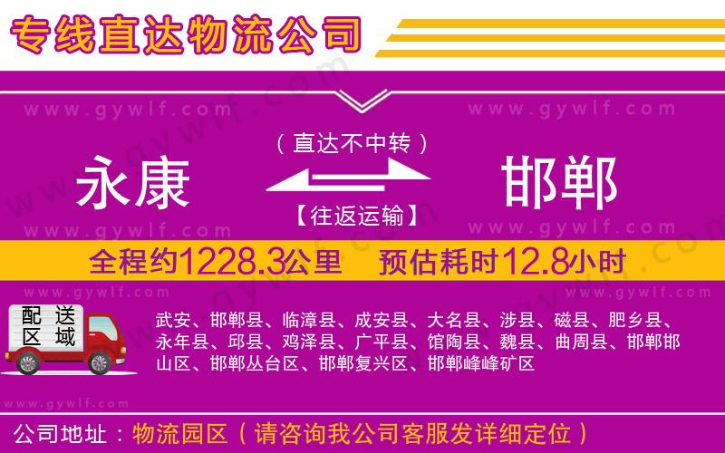 永康到邯鄲物流公司