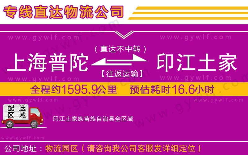 上海普陀區(qū)到印江土家族苗族自治縣物流公司